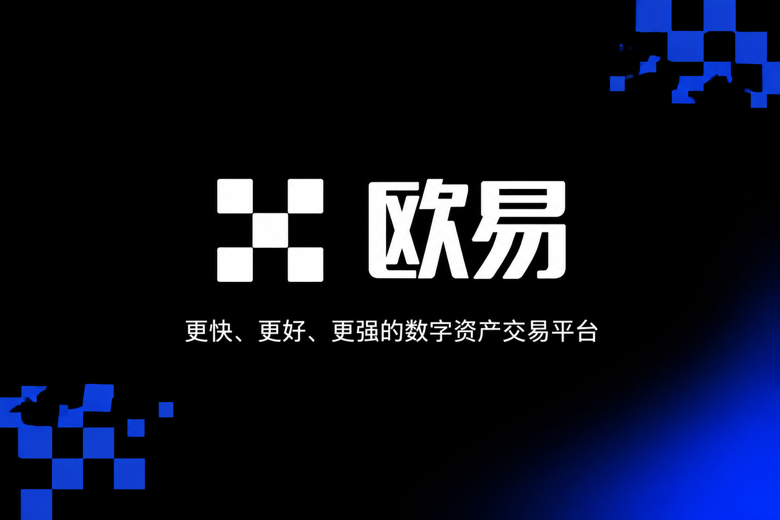 欧交易所app下载官网数字资产交易App界面展示